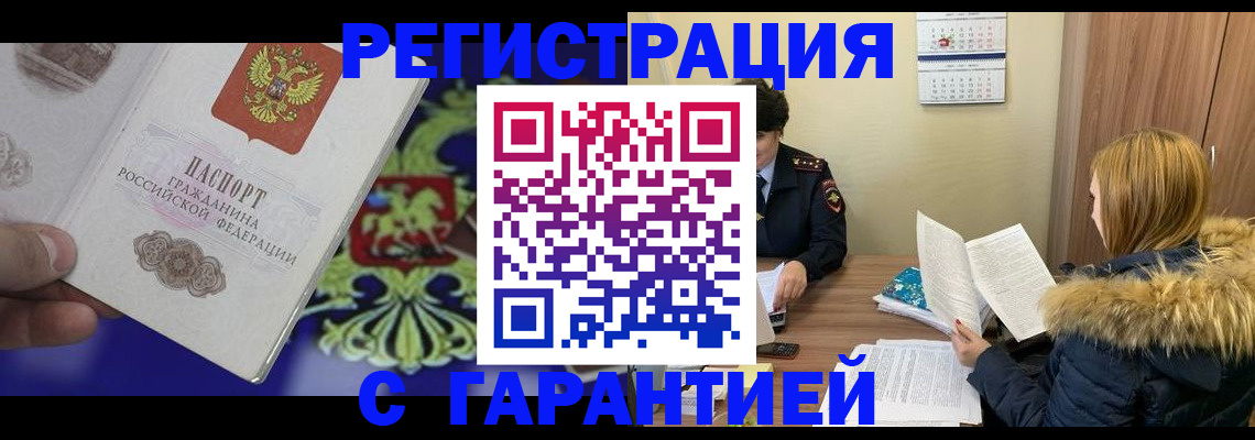 временная регистрация для всех в Прокопьевске